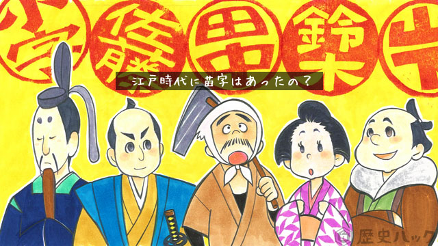 江戸時代の人は 苗字 が無かったって本当 昔は苗字がステータスだった 歴史ハック Part 2