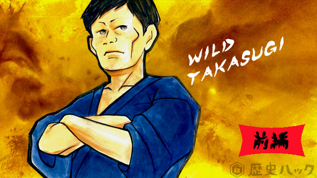 幕末のワイルド スギちゃん 高杉晋作の生涯はマンガのように波乱万丈だった 前編 歴史ハック